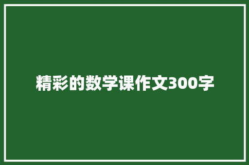 精彩的数学课作文300字