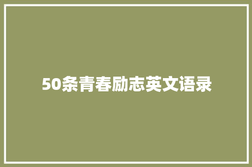 50条青春励志英文语录