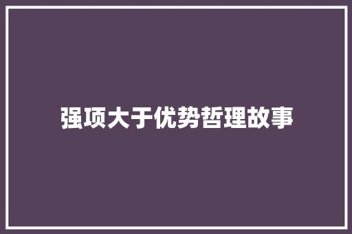 强项大于优势哲理故事