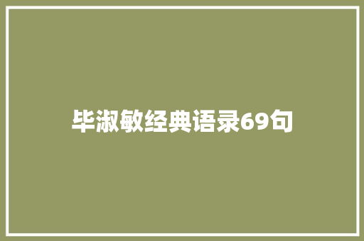 毕淑敏经典语录69句