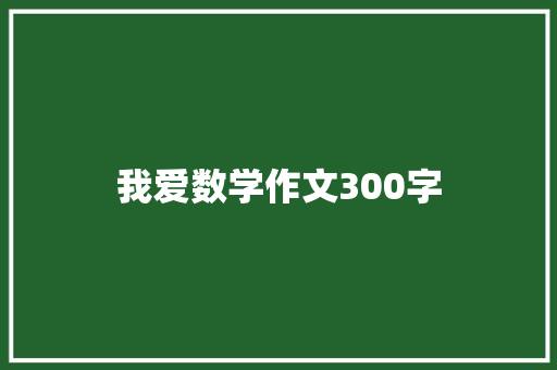 我爱数学作文300字