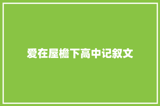 爱在屋檐下高中记叙文