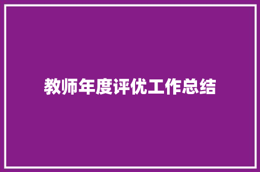 教师年度评优工作总结