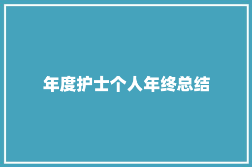 年度护士个人年终总结