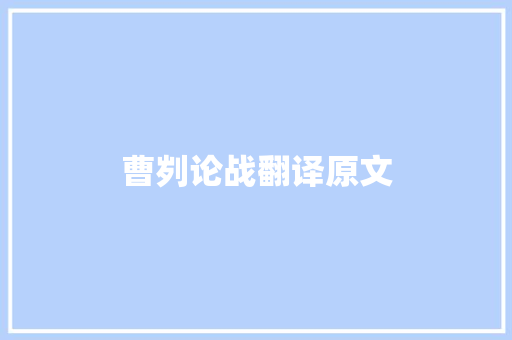 曹刿论战翻译原文