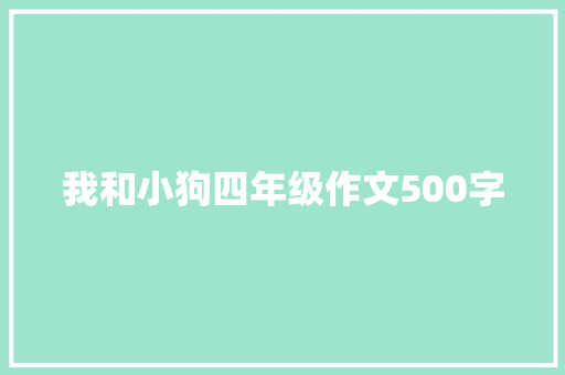 我和小狗四年级作文500字