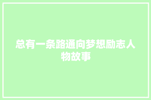 总有一条路通向梦想励志人物故事