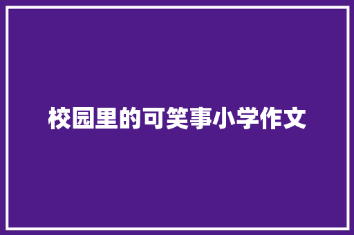 校园里的可笑事小学作文 生活范文