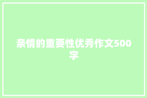 亲情的重要性优秀作文500字