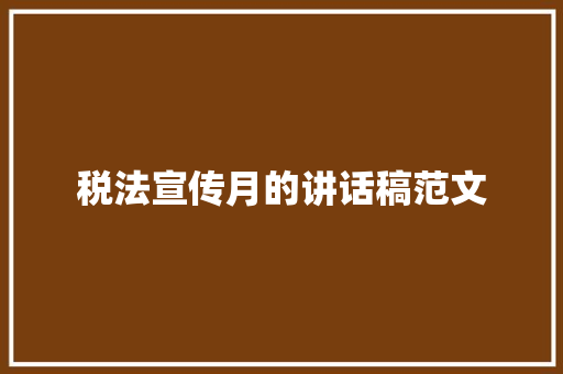 税法宣传月的讲话稿范文