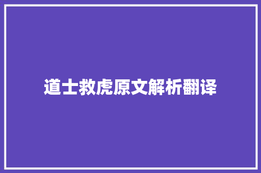 道士救虎原文解析翻译