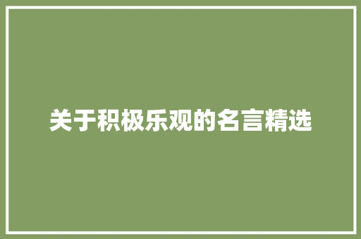 关于积极乐观的名言精选