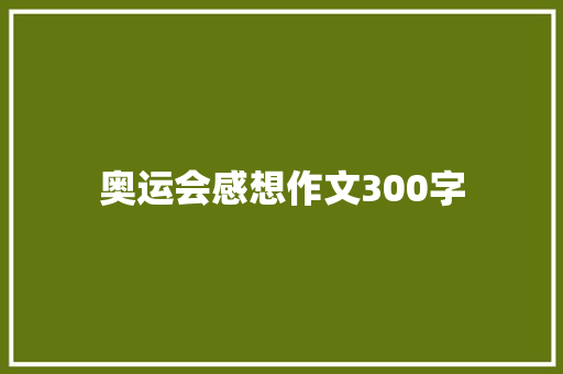 奥运会感想作文300字