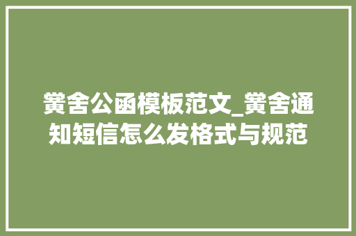 黉舍公函模板范文_黉舍通知短信怎么发格式与规范