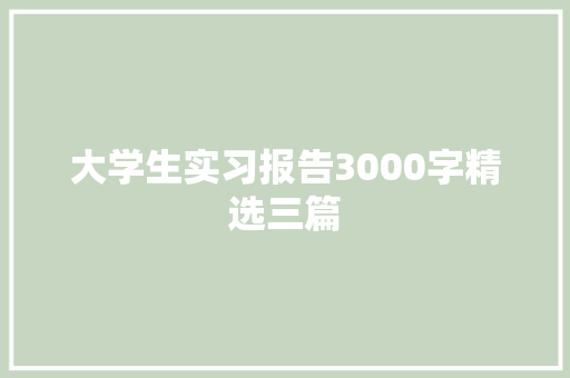 大学生实习报告3000字精选三篇