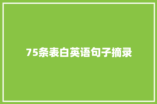 75条表白英语句子摘录