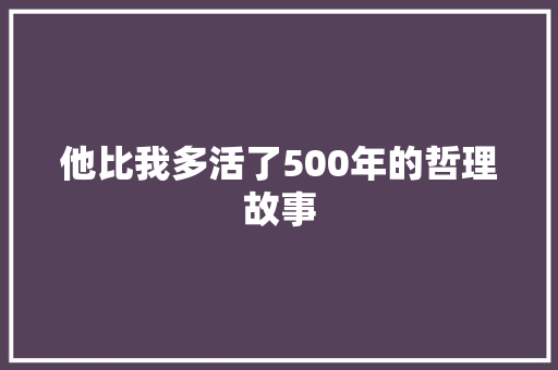 他比我多活了500年的哲理故事