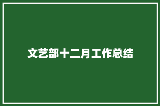 文艺部十二月工作总结