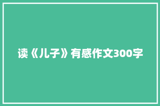 读《儿子》有感作文300字