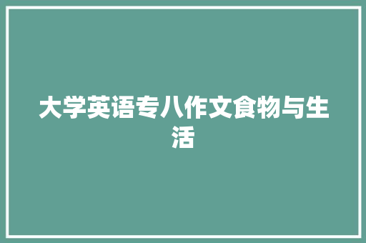 大学英语专八作文食物与生活