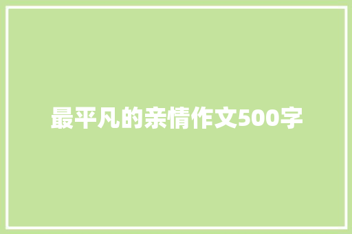 最平凡的亲情作文500字 演讲稿范文