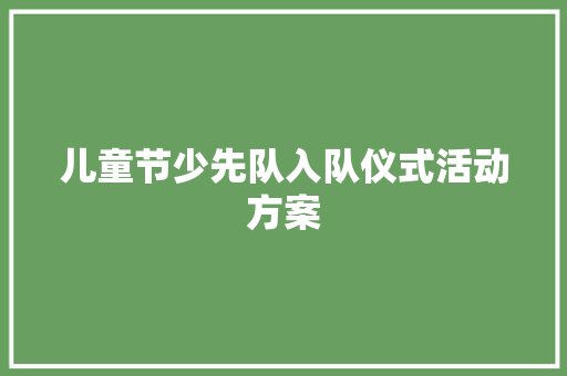 儿童节少先队入队仪式活动方案 申请书范文