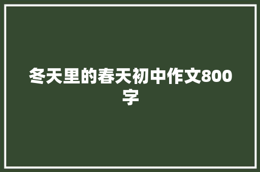 冬天里的春天初中作文800字