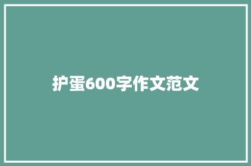 护蛋600字作文范文