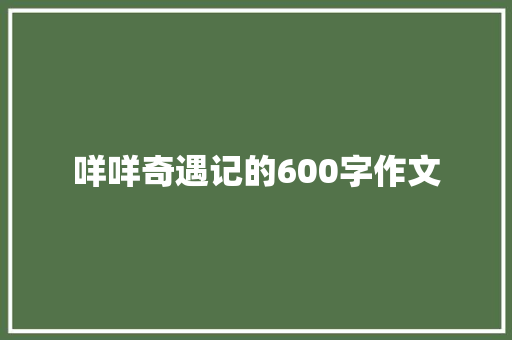 咩咩奇遇记的600字作文