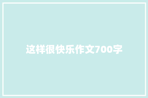 这样很快乐作文700字