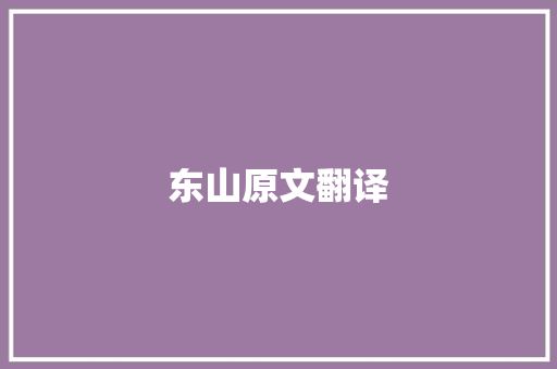 东山原文翻译