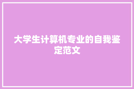 大学生计算机专业的自我鉴定范文