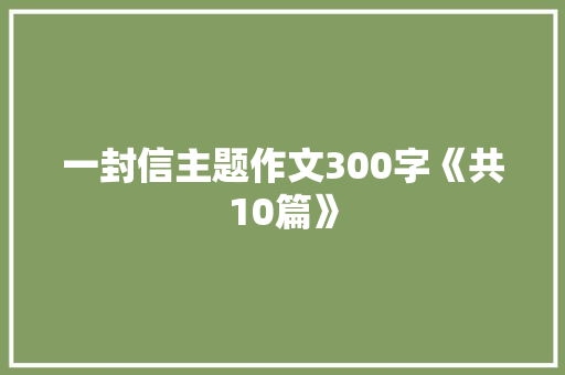 一封信主题作文300字《共10篇》