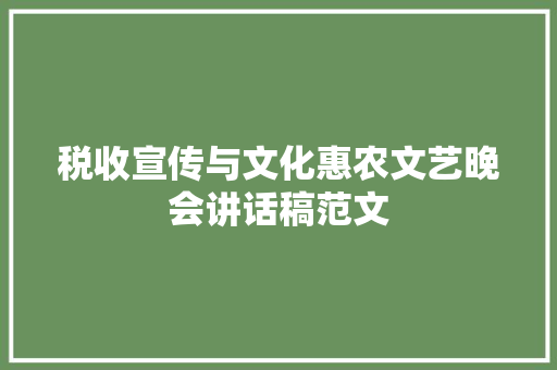 税收宣传与文化惠农文艺晚会讲话稿范文