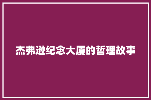 杰弗逊纪念大厦的哲理故事