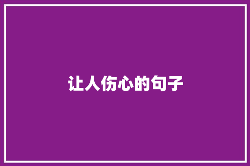 让人伤心的句子