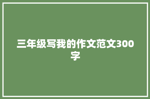 三年级写我的作文范文300字