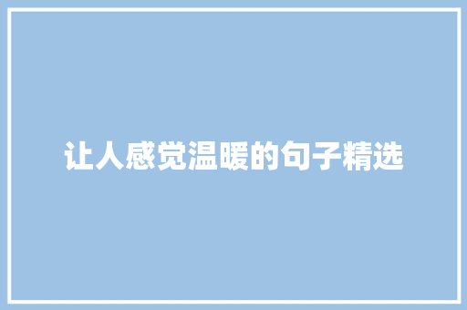 让人感觉温暖的句子精选