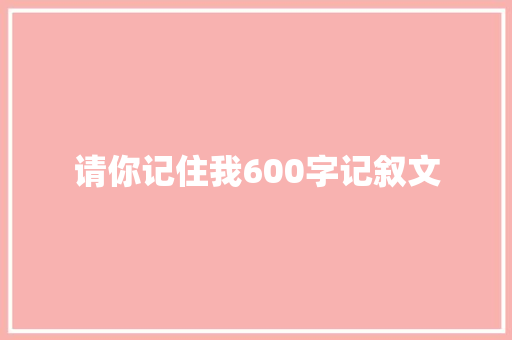 请你记住我600字记叙文