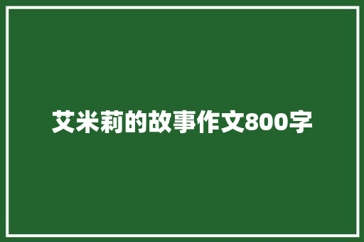 艾米莉的故事作文800字 学术范文