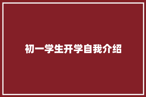 初一学生开学自我介绍 学术范文