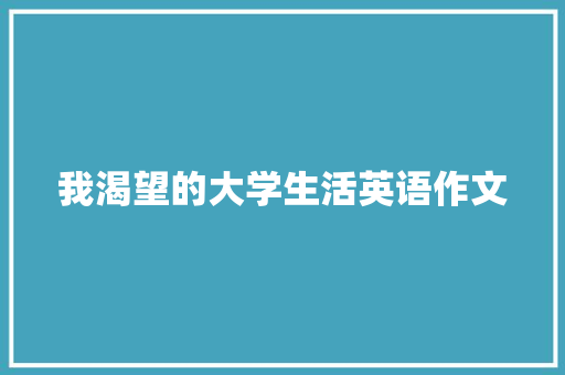 我渴望的大学生活英语作文