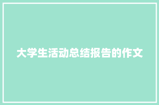 大学生活动总结报告的作文