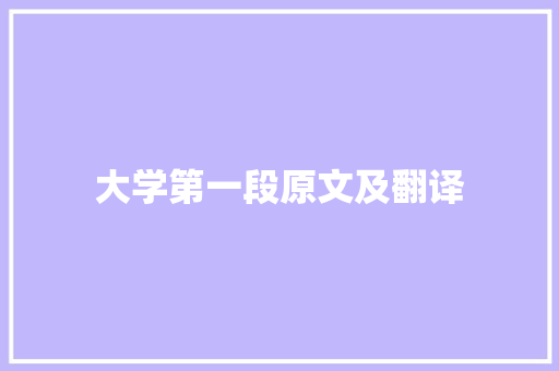 大学第一段原文及翻译