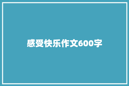 感受快乐作文600字