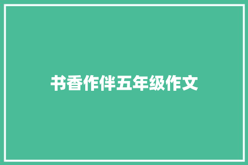 书香作伴五年级作文