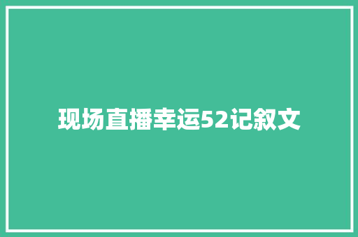 现场直播幸运52记叙文