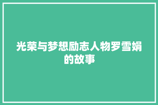 光荣与梦想励志人物罗雪娟的故事