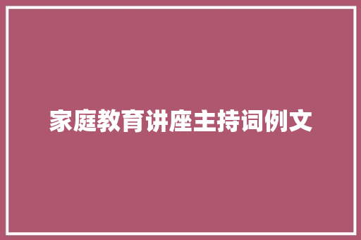 家庭教育讲座主持词例文