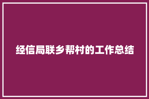 经信局联乡帮村的工作总结